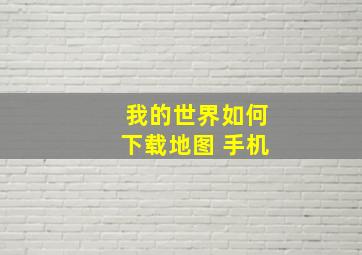 我的世界如何下载地图 手机